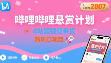 哔哩哔哩悬赏计划,B站短视频带货,7天佣金2807,新风口项目-鼎誉项目网
