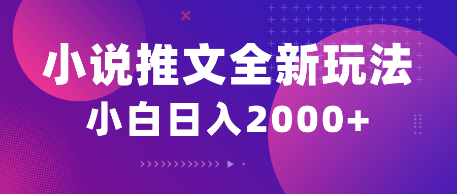 （10432期）小说推文全新玩法，5分钟一条原创视频，结合中视频bilibili赚多份收益-鼎誉项目网