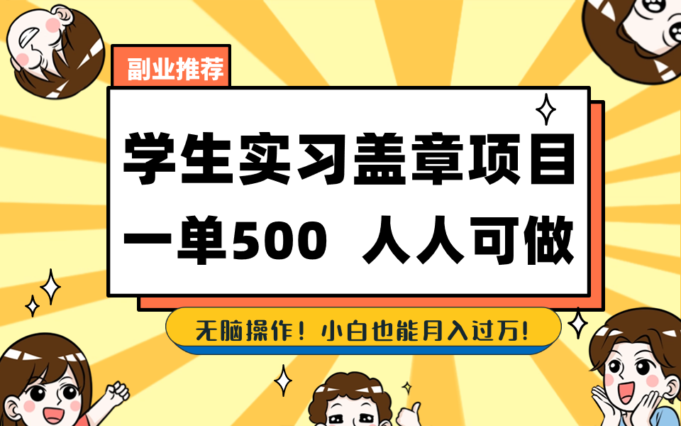 学生实习盖章项目,人人可做,一单500+-鼎誉项目网