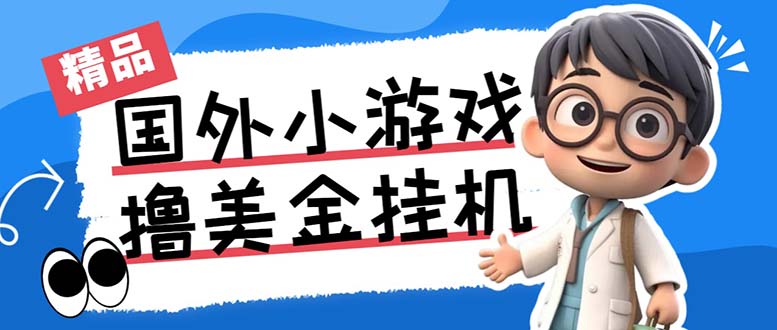 最新工作室内部项目海外全自动无限撸美金项目，单窗口一天40+【挂机脚本…-鼎誉项目网