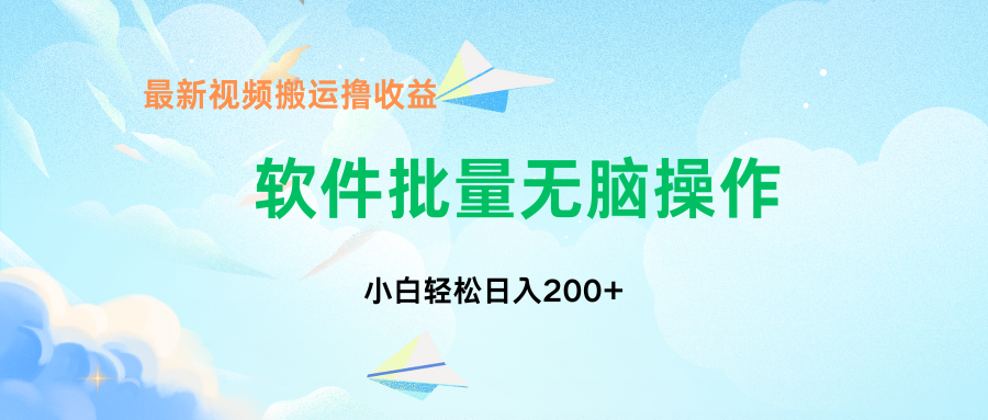中视频搬运玩法，单日200+无需剪辑，新手小白也能玩-鼎誉项目网