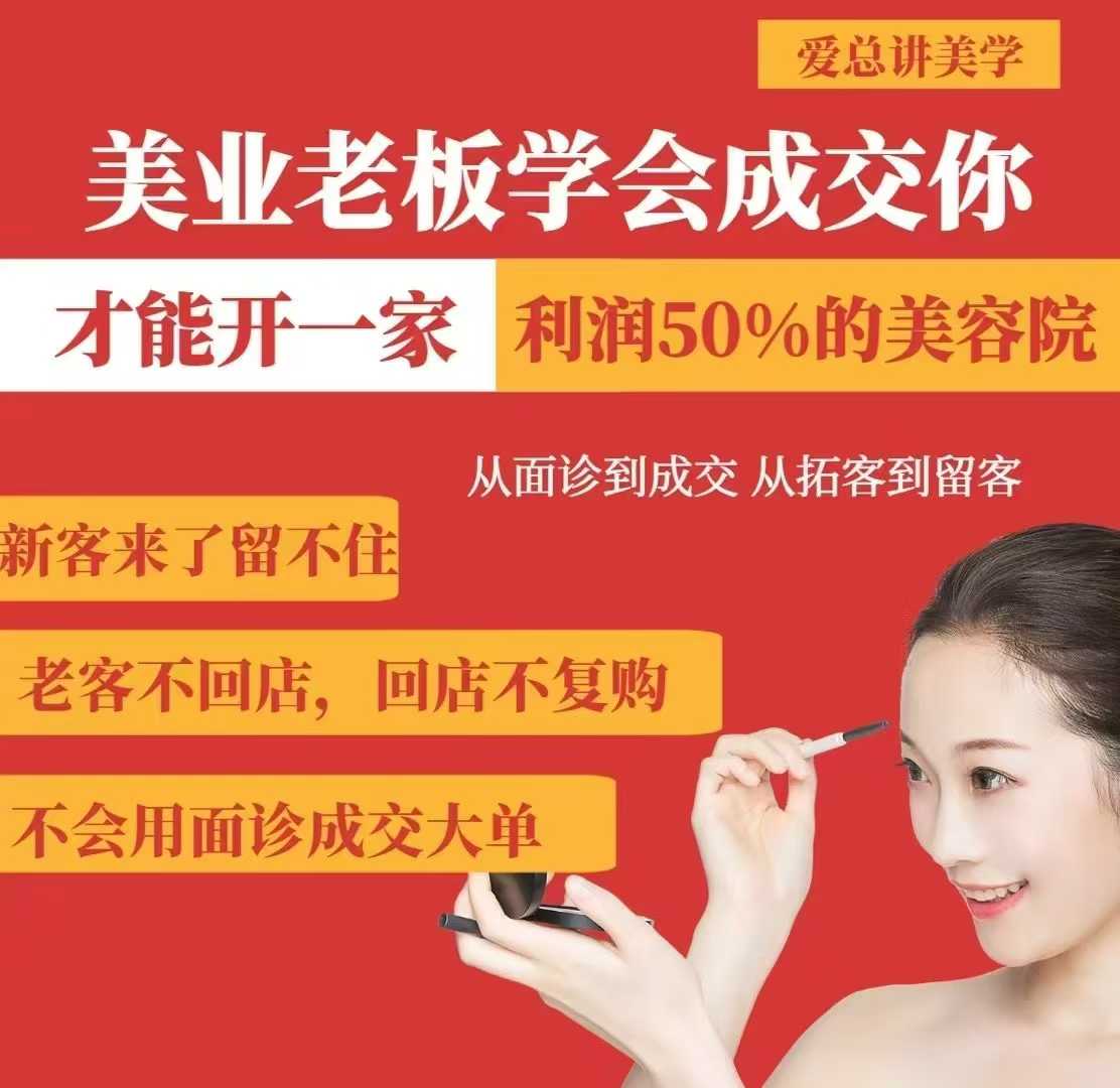 美业老板学会成交，你才能开一家利润50的美容院，从面诊到成交，从拓客到留客-鼎誉项目网