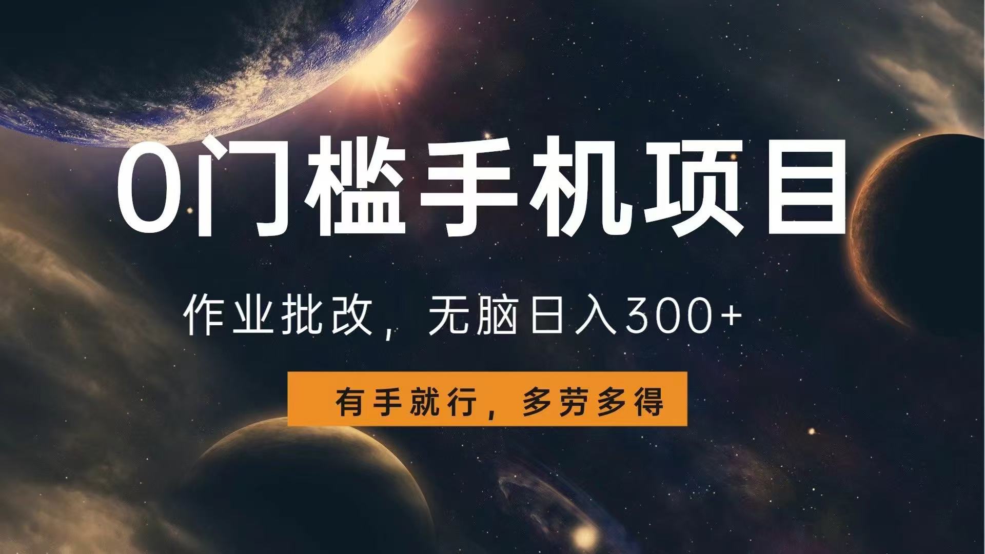 0门槛手机项目，作业批改，无脑日入300+，多劳多得，有手就行-鼎誉项目网