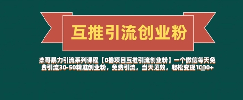 【0撸项目互推引流创业粉】一个微信每天免费引流30-50精准创业粉，免费引流，当天见效，轻松变现几张-鼎誉项目网