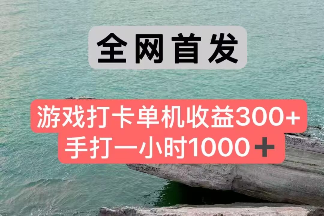 全网首发游戏打卡手打一小时1000+ 单机收益300+ 不是市面上的战神和a，全网独家脚本-鼎誉项目网