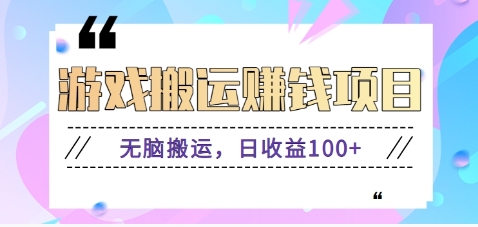 抖音快手小游戏搬砖赚钱项目，无脑搬运，边玩边赚钱日收益100+-鼎誉项目网