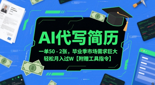AI代写简历，一单50-2张，毕业季市场需求巨大，轻松月入过W【附赠工具指令】-鼎誉项目网
