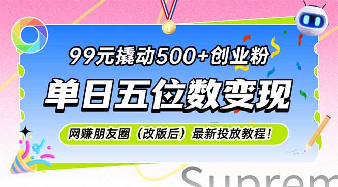 99元撬动500+创业粉，单日五位数变现，网创朋友圈(改版后-鼎誉项目网