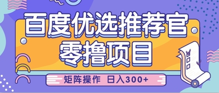 零撸小项目，百度优选推荐官，简单好操作，小白也可轻松上手，矩阵操作，日入3张-鼎誉项目网