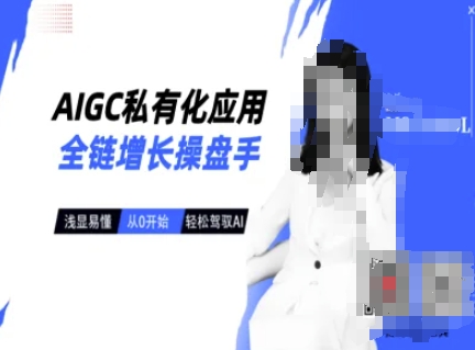 AIGC私有化应用全链增长操盘手，浅显易懂，从0开始轻松，驾驭AI-鼎誉项目网