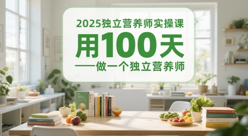 2025独立营养师实操课，用100天做一个独立营养师-鼎誉项目网