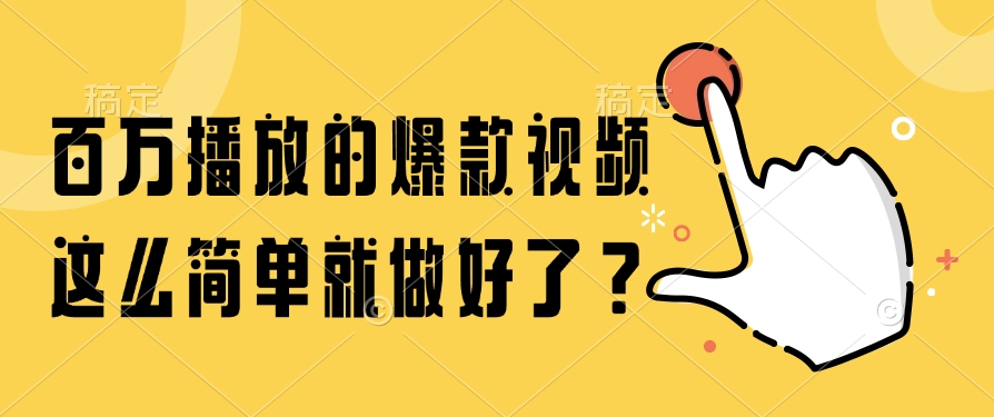 百万播放的爆款视频，这么简单就做好了？-鼎誉项目网