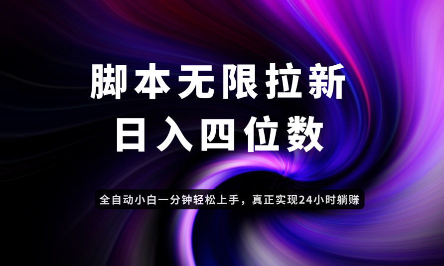 日入3-4位数，有手就会，应用云无限拉新智能实现躺赚-鼎誉项目网