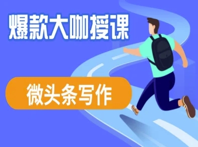 微头条写作课程，爆款大咖教你微头条流量变现-鼎誉项目网