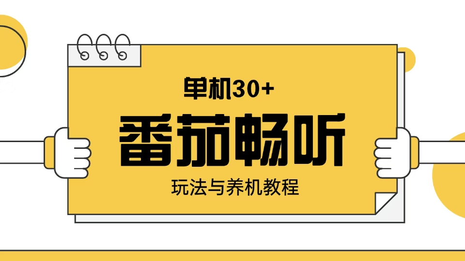 番茄畅听玩法与养机教程：单日日入30+。-鼎誉项目网