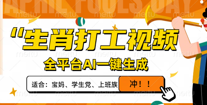 生肖打工视频，全平台AI一键生成，单日变现1000+，轻松打造爆款视频！-鼎誉项目网