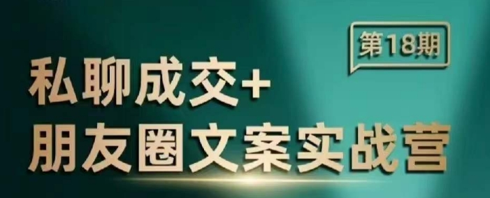 私聊成交朋友圈文案实战营,比较好的私域成交朋友圈文案课程