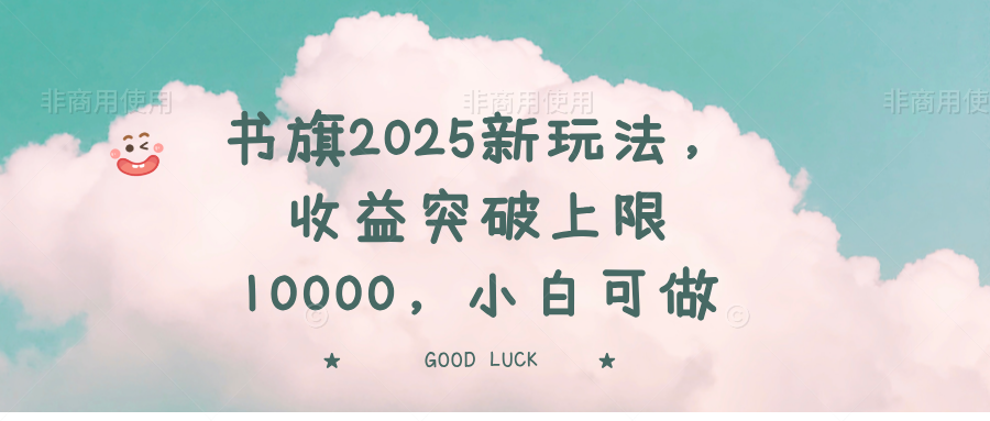 书旗2025新玩法，收益突破上限10000，小白可做-鼎誉项目网