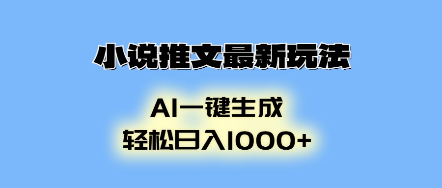 小说推文最新玩法，AI生成动画，轻松日入1000+-鼎誉项目网