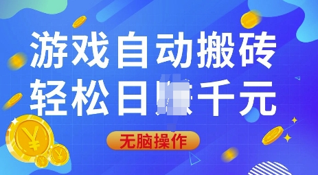游戏自动搬砖，轻松日入上千，0基础无脑操作【揭秘】-鼎誉项目网