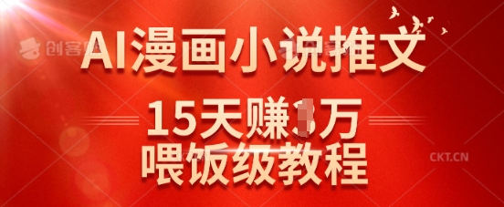 在抖音做AI漫画小说推文，15天挣了1w，喂饭级教程来了-鼎誉项目网