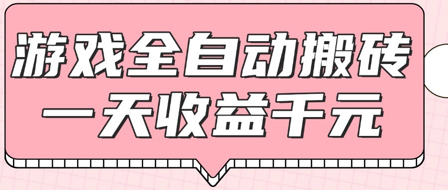 游戏全自动打金搬砖，一天收益1000+，0基础无脑操作-鼎誉项目网