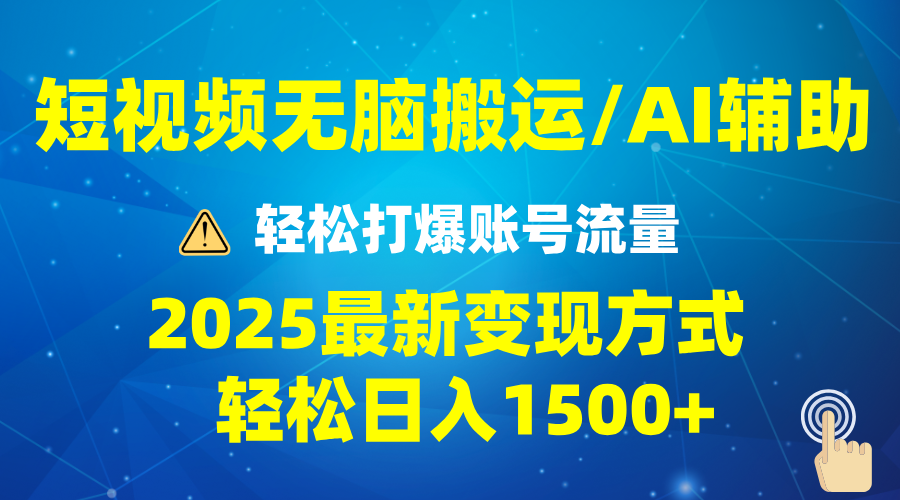 2025短视频AI辅助爆流技巧，最新变现玩法月入1万+，批量上可月入5万-鼎誉项目网