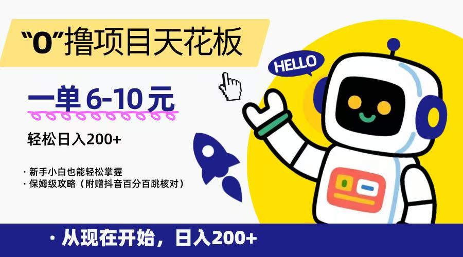 “0”撸项目天花板，一单6-10元，日入200+，新手小白也能轻松掌握，保姆级教程-鼎誉项目网