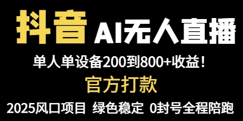 抖音AI无人直播，全自动带货，单设备轻松躺赚800+，我愿称今年最牛逼…-鼎誉项目网