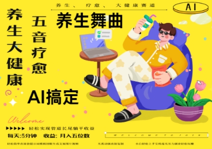 AI+养生+疗愈，五音疗愈另辟蹊径做养生，流量条条百万爆款， N种变现渠道，月入五位数-鼎誉项目网