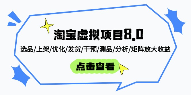 淘宝虚拟项目8.0：选品/上架/优化/发货/干预/测品/分析/矩阵放大收益-鼎誉项目网