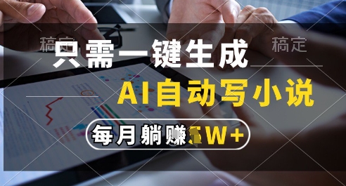 只需一键生成，AI全自动写小说，可一键生成120w字，每月躺着收益过1w+【揭秘】-鼎誉项目网