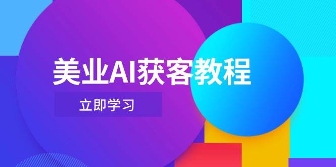 美业AI获客教程，用Deepseek+数字人，轻松玩转抖音直播间-鼎誉项目网