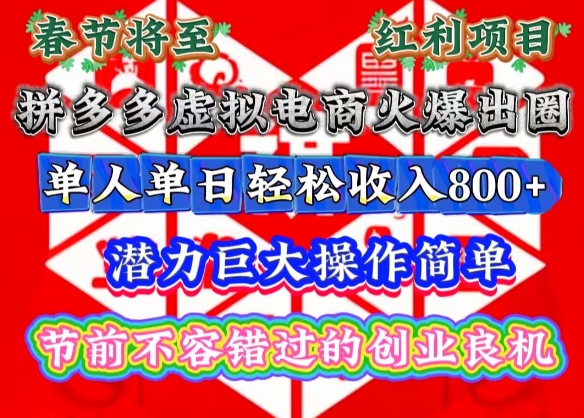 春节将至，拼多多虚拟电商火爆出圈，潜力巨大操作简单，单人单日轻松收入多张【揭秘】-鼎誉项目网