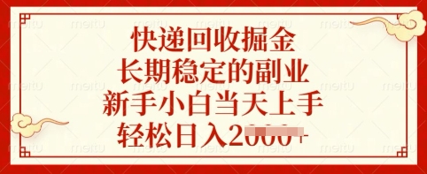 快递回收掘金，长期稳定的副业，新手小白当天上手，轻松日入多张【揭秘】-鼎誉项目网
