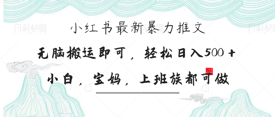 小红书暴力推文，小白宝妈均可做，日入300＋-鼎誉项目网
