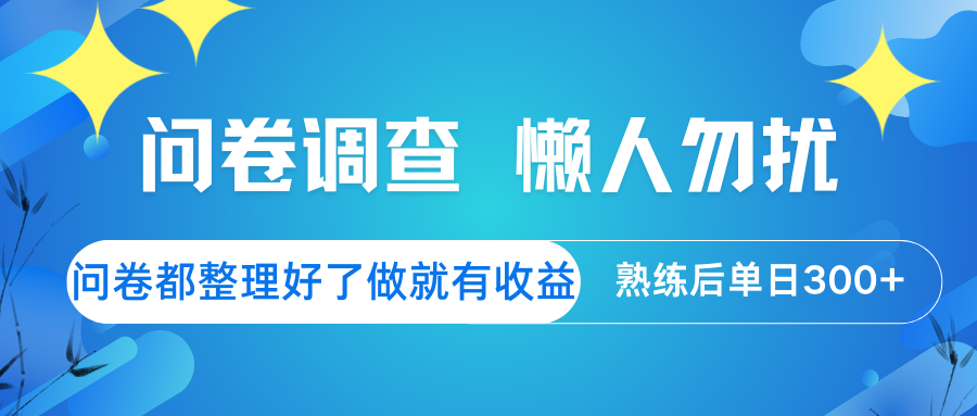 问卷调查 懒人勿扰 问卷都整理好了，做就有收益，熟练后日入300+-鼎誉项目网
