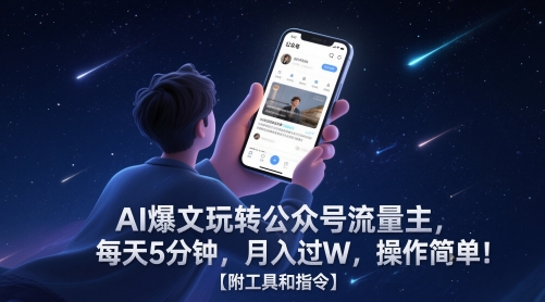 AI爆文玩转公众号流量主，每天5分钟，月入过W，操作简单！【附工具和指令】-鼎誉项目网