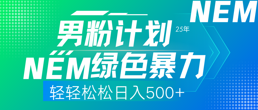 25年新男粉计划绿色暴力项目轻轻松松日收500+-鼎誉项目网