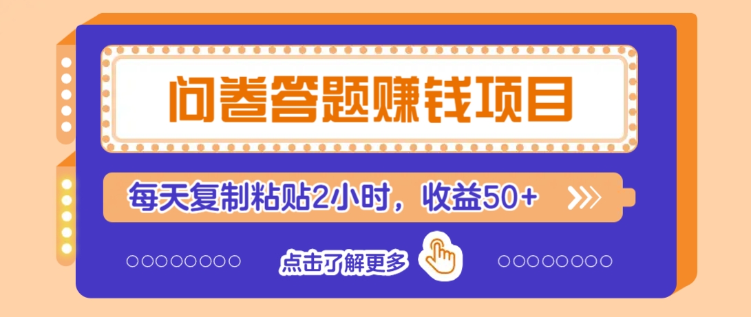 问卷答题赚钱项目，新手小白也能操作，每天复制粘贴2小时，收益50+-鼎誉项目网