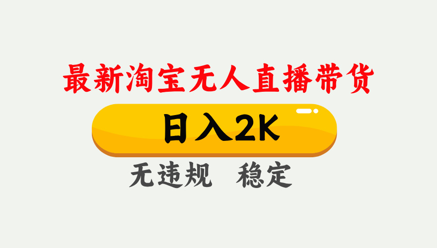 最新淘宝无人直播带货，日入1000+，不违规不封号，独家技术，操作简单【揭秘】-鼎誉项目网