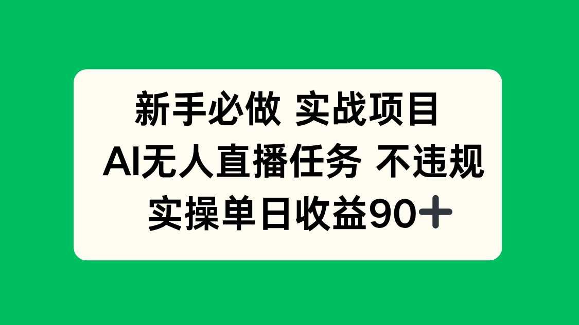 新手必做实战项目，AI无人直播任务 不违规，实操单日收益90+-鼎誉项目网