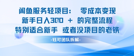 闲鱼虚拟项目轻资产运营新手日入3张的零成本变现-鼎誉项目网