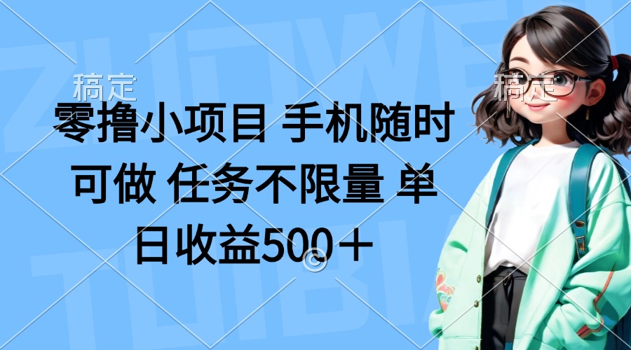 零撸小项目 手机随时可做 任务不限量 单日收益500＋-鼎誉项目网