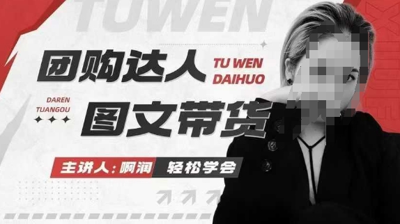 团购达人图文带货系列课，抓住本地生活的新风口，做到团购出单获取佣金，比带货更快触达结果的-鼎誉项目网