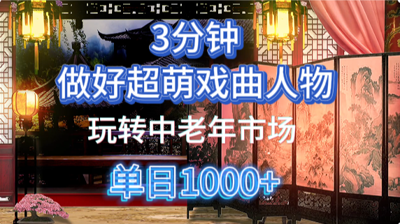 用Ai制作Q版戏剧人物手把手教你吃透中老年经济,5分钟一个成品,多渠道变现-鼎誉项目网
