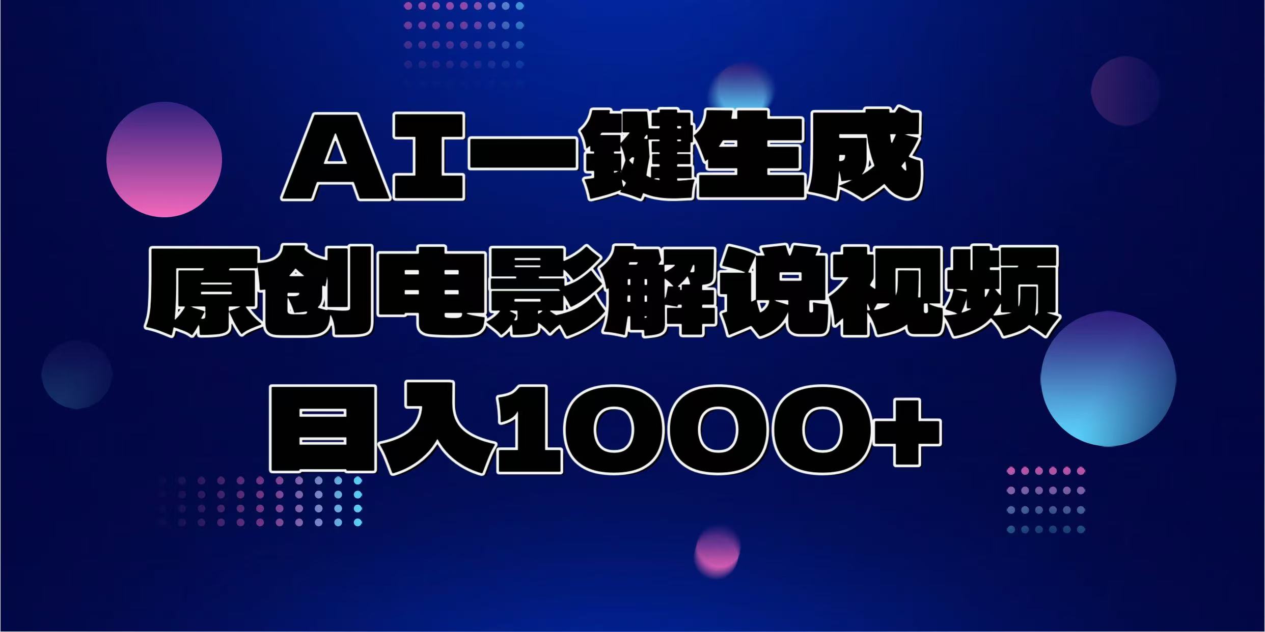AI一键生成原创电影解说视频，日入1000+-鼎誉项目网