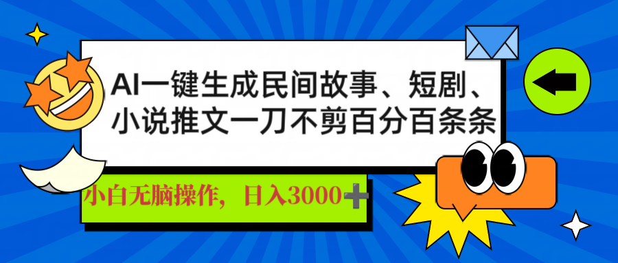 AI一键生成民间故事、推文、短剧，日入3000+，一刀百分百条条爆款-鼎誉项目网