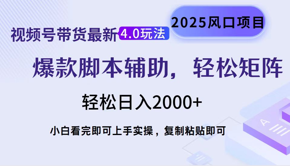 视频号带货最新4.0玩法，作品制作简单，当天起号，复制粘贴，轻松矩阵…-鼎誉项目网