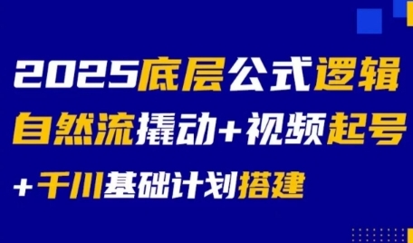 2025底层公式逻辑自然流撬动+视频起号+千川基础计划搭建-鼎誉项目网
